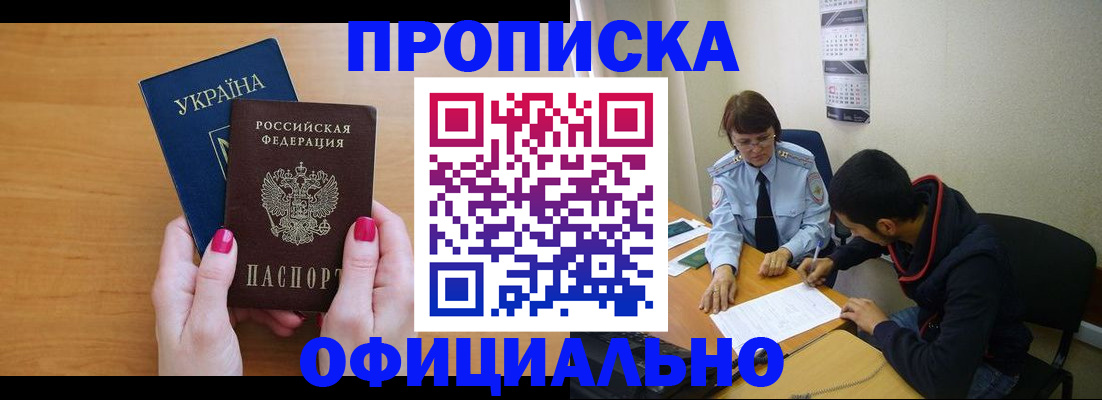 оформление постоянной прописки в Амурске