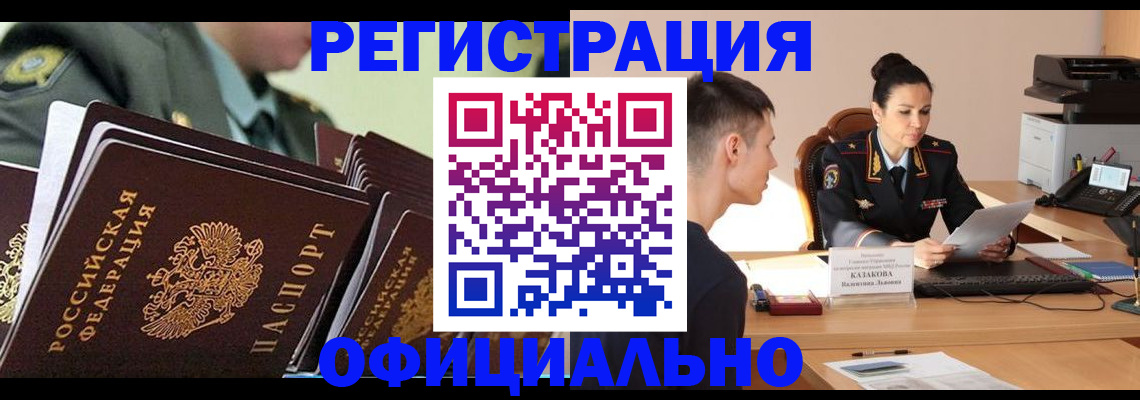 регистрация для РВП в Амурске